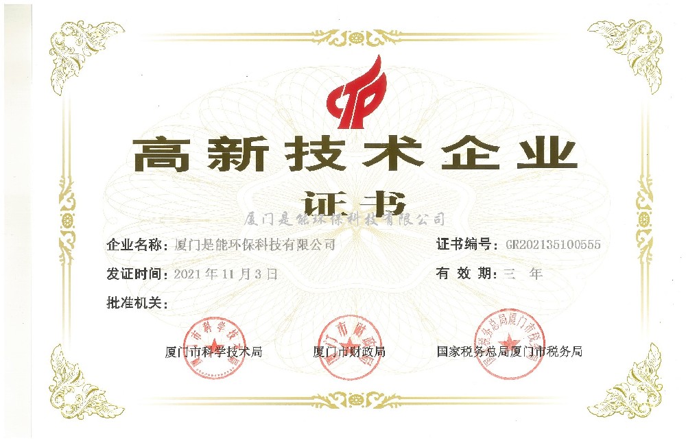 喜訊！廈門(mén)是能環(huán)保同時(shí)通過(guò)“國(guó)家高新技術(shù)”、“廈門(mén)市高新技術(shù)”企業(yè)認(rèn)定