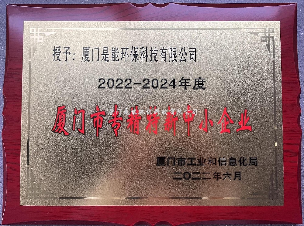喜訊?。?！廈門(mén)是能環(huán)保榮獲廈門(mén)市“專(zhuān)精特新”中小企業(yè)